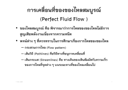 การเคลื่อนที่ของของไหลสมบูรณ์ (Perfect Fluid Flow )