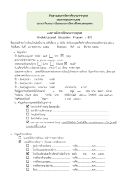 ตัวอย่างแผนการจัดการ IEP