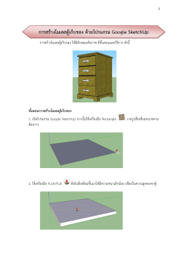 การสร้างโมเดลตู้เก็บของ ด้วยโปรแกรม Google SketchUp