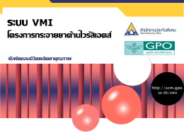 ระบบ VMI โครงการกระจายยาต้านไวรัสเอดส์ สำนักงา