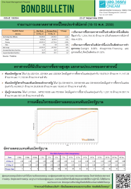 รายงานภาวะตลาดตราสารหนี้ไทยประจาสัปดาห์ (16