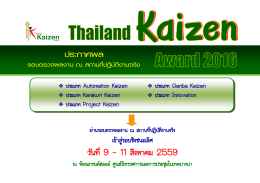 ประกาศผล Thailand Kaizen Award 2016 รอบตรวจผลงาน ณ