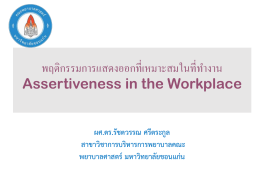 Assertiveness in the Workplace - งาน บริการ พยาบาล