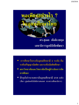 บรรยายเรื่อง "พอเพียงอย่างไรในอุดมศึกษาไทย"