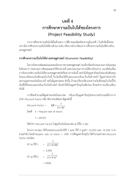 บทที่4 การศึกษาความเป็นไปได้ของโครงการ (Project Feasibility Study)