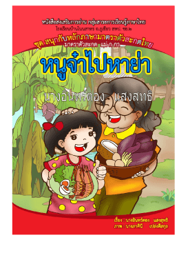 หนังสือส่งเสริมการอ่าน กลุ่มสาระการเรียนรู้ภาษาไทย ชุดสนุกกับหลักภาษา