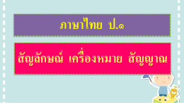 ภาษาไทย ป.๑ สัญลักษณ์ เครื่องหมาย สัญญาณ
