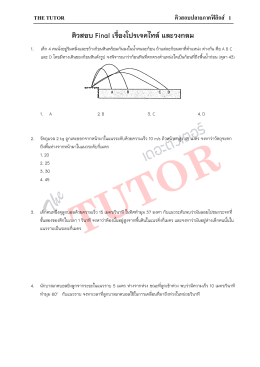 การเคลื่อนที่แบบโพรเจคไทล์