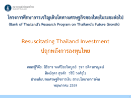 Resuscitating Thailand Investment ปลุกพลังการลงทุนไทย