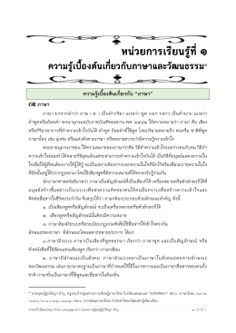 1 เอกสารประกอบการจัดการเรียนรู้หน่วยที่ 1