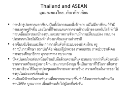 Thailand and ASEAN มุมมองของไทย...กับเวทีอาเซียน