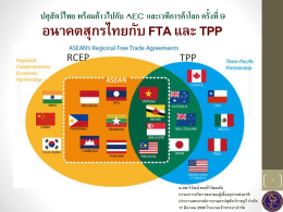 อนาคตสุกรไทยกับ FTA และ TPP กรอบการน าเสนอ