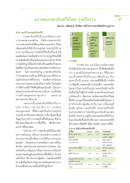 อนาคตเกษตรอินทรีย์ไทย: รุ่งหรือร่วง - สำนักงาน นโยบาย และ ยุทธศาสตร์