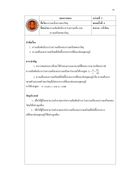 แผนการสอน หน่วยที่ 3 ชื่อวิชาความแข็งแรงของวั