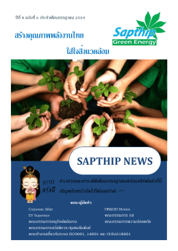 sapthip news ใส่ใจสิ่งแวดล้อม สร้างคุณภาพพลังงานไทย