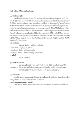 ส่วนที่1 ข้อมูลทั่วไปของหมู่บ้านปากแรต 1.1 ประว