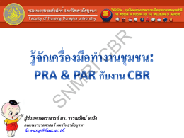 รู้จักเครื่องมือทำงานชุมชน PAR, PRA, กับงาน CBR