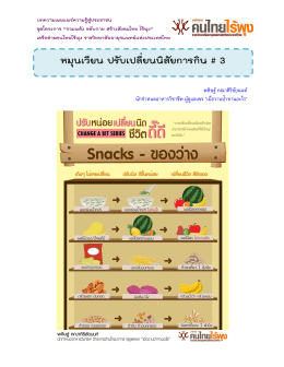 หมุนเวียน ปรับเปลี่ยนนิสัยการกิน # 3