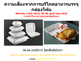 ความเสี่ยงจากการบริโภคอาหารบรรจุกล่องโฟม โดย รศ.ดร.กรรนิการ์ ฉัตรสันติ