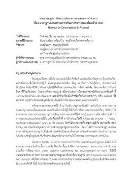 (Resource Description and Access) โดย สมาคมห้องสมุดแห่งประเทศไทย