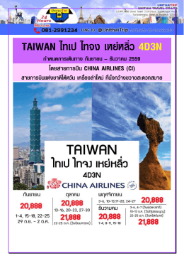 TAIWAN ไทเป ไทจง เหย่หลิ่ว 4D3N