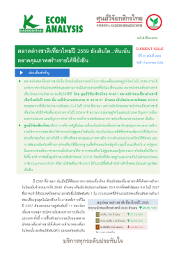 ตลาดต่างชาติเที่ยวไทยปี 2559 ยังเติบโต...หันเน้น