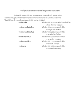 รายชื่อผู้ที่ได้รับรางวัลประกวดร้องเพลงไทย