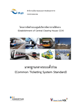 มาตรฐานกลางระบบตั๋วร่วม (Common Ticketing System Standard)