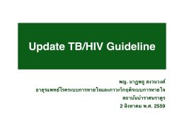 Update TB/HIV Guideline - โครงการพัฒนาคุณภาพบริการ