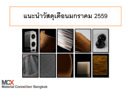 วัสดุเด่นประจำเดือนมกราคม - Material ConneXion® Bangkok