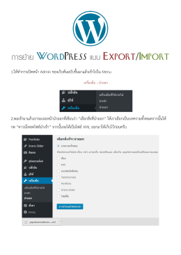 การย  าย WordPress แบบ Export/Import