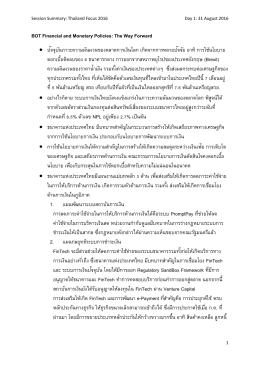 BOT Financial and Monetary Policies: The Way Forward • ปัจจุบัน