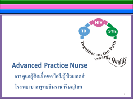 Advanced Practice Nurse (คุณเพ็ญศรี เอื้อมเก็บ)