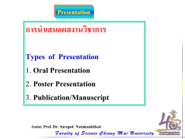 การน าเสนอผลงานวิชาการ Types of Presentation 1. Oral Presentation