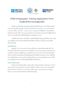 STEM Ambassador Training Application Form (ใบสมัครเข้ารับการอบรม