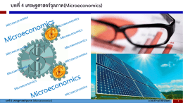 บทที่4 เศรษฐศาสตร์จุลภาค(Microeconomics)