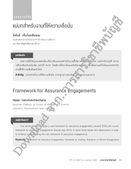 แม่บทส  าหรับงานที่ให้ความเชื่อมั่น Framework for Assurance E