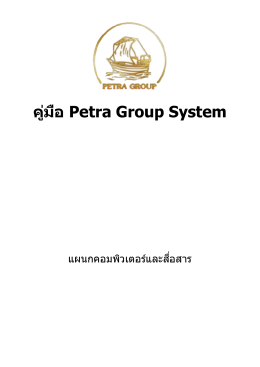 คู่มือ Petra Group System