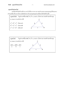 กฎของโคไซน์ ในรูปสามเหลี่ยม ABC ใด ๆ ถ้า a , b และ c เ A