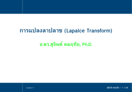 การแปลงลาปลาซ (Lapalce Transform)