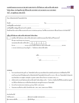 แบบฟอร์มแลกรับของรางวัลในรายการ SCBS Reward Point