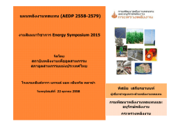 แผนพลังงานทดแทน (AEDP 2558-2579)