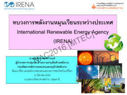 ทบวงการพลังงานหมุนเวียนระหว่างประเทศ International Renew