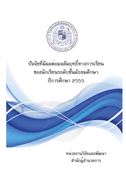 ปีการศึกษา 2555 - โรงเรียนอัสสัมชัญสมุทรปราการ