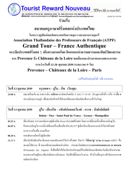 ดาวน์โหลดโปรแกรมทัวร์ - สมาคม ครู ภาษา ฝรั่งเศส