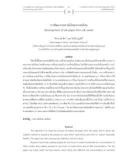 การพัฒนากระดาษใยไหมจากเศษไหม วัชราภรณ์ สีทา และ ปิยรัตน์ มูลศรี