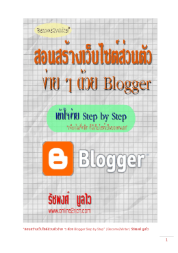 “สอนสร้างเว็บไซต์ส่วนตัวง่าย ๆ ด้วย Blogger Step by Step” |