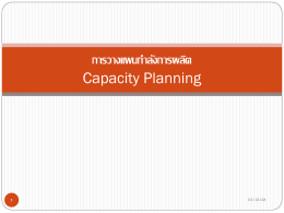 การวางแผนกำลังการผลิต Capacity Planning