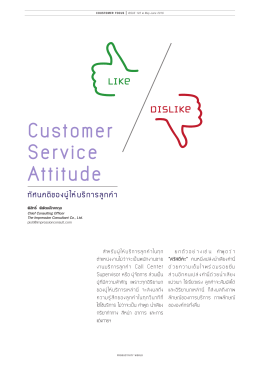 ทัศนคติของผู้ให้บริการลูกค้า Customer Service Attitude