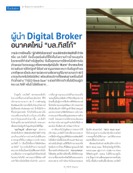 ผู้นำ   Digital Broker
